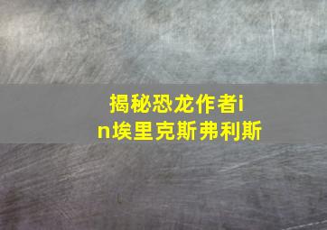 揭秘恐龙作者in埃里克斯弗利斯