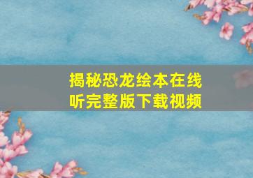 揭秘恐龙绘本在线听完整版下载视频