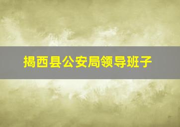 揭西县公安局领导班子