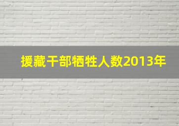 援藏干部牺牲人数2013年