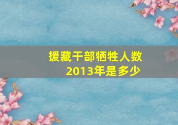 援藏干部牺牲人数2013年是多少