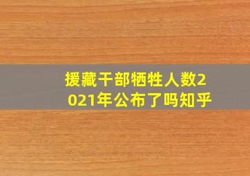 援藏干部牺牲人数2021年公布了吗知乎