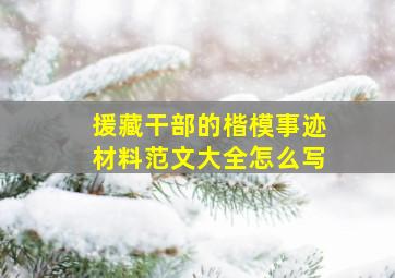 援藏干部的楷模事迹材料范文大全怎么写