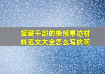 援藏干部的楷模事迹材料范文大全怎么写的啊