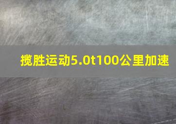 揽胜运动5.0t100公里加速