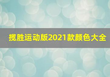 揽胜运动版2021款颜色大全