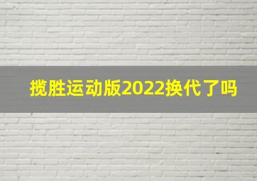 揽胜运动版2022换代了吗