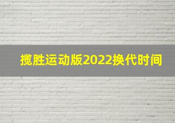 揽胜运动版2022换代时间