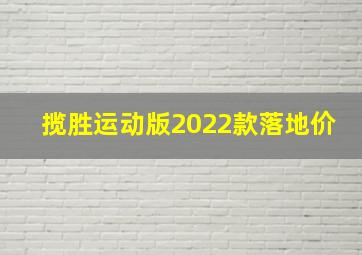 揽胜运动版2022款落地价