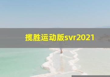 揽胜运动版svr2021