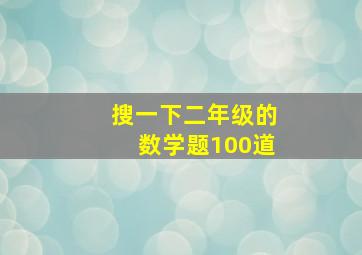 搜一下二年级的数学题100道