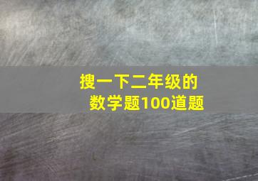 搜一下二年级的数学题100道题