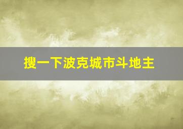 搜一下波克城市斗地主