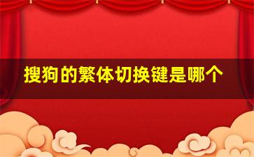 搜狗的繁体切换键是哪个