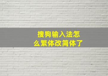 搜狗输入法怎么繁体改简体了