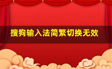 搜狗输入法简繁切换无效