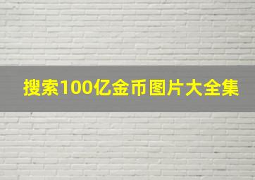 搜索100亿金币图片大全集