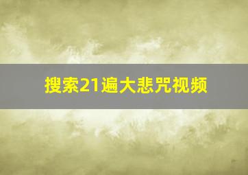 搜索21遍大悲咒视频