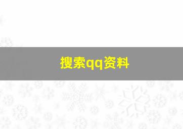 搜索qq资料