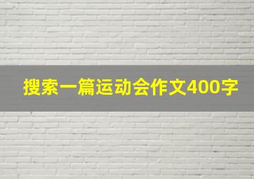 搜索一篇运动会作文400字