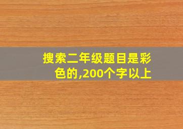 搜索二年级题目是彩色的,200个字以上