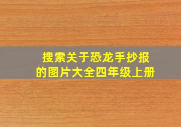 搜索关于恐龙手抄报的图片大全四年级上册