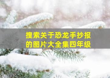 搜索关于恐龙手抄报的图片大全集四年级