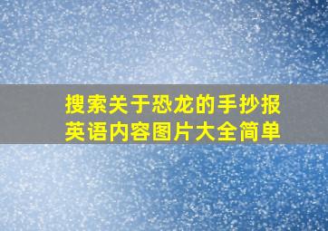 搜索关于恐龙的手抄报英语内容图片大全简单