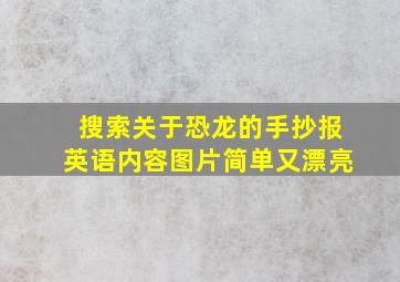 搜索关于恐龙的手抄报英语内容图片简单又漂亮