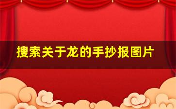 搜索关于龙的手抄报图片