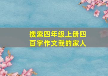 搜索四年级上册四百字作文我的家人