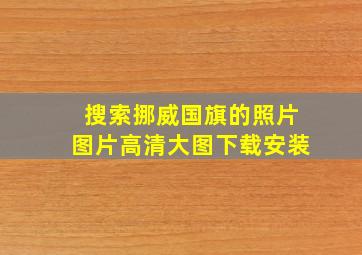 搜索挪威国旗的照片图片高清大图下载安装