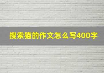 搜索猫的作文怎么写400字