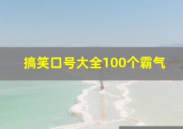 搞笑口号大全100个霸气