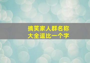 搞笑家人群名称大全逗比一个字