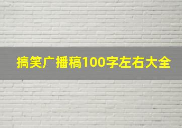 搞笑广播稿100字左右大全