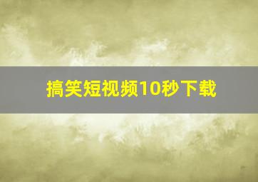 搞笑短视频10秒下载