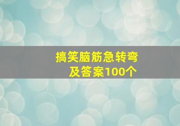 搞笑脑筋急转弯及答案100个