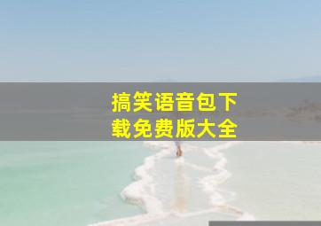 搞笑语音包下载免费版大全