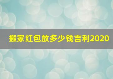 搬家红包放多少钱吉利2020