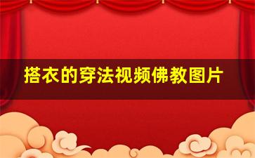 搭衣的穿法视频佛教图片