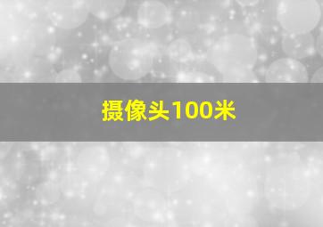 摄像头100米