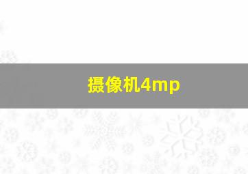 摄像机4mp