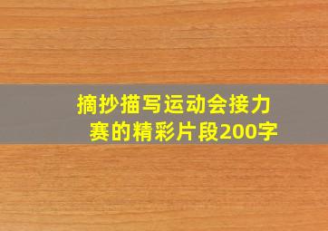 摘抄描写运动会接力赛的精彩片段200字