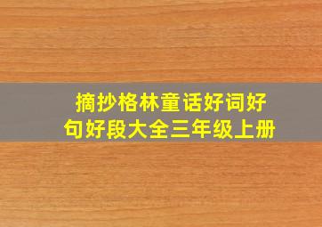 摘抄格林童话好词好句好段大全三年级上册