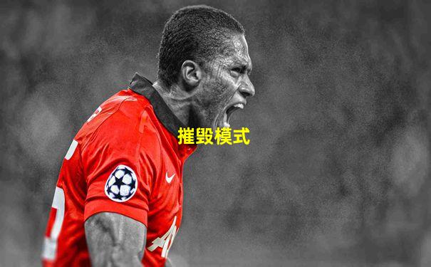 摧毁模式
