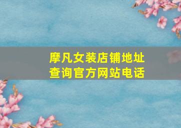 摩凡女装店铺地址查询官方网站电话