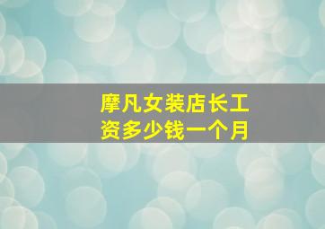 摩凡女装店长工资多少钱一个月