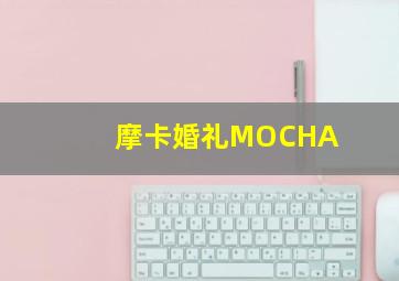 摩卡婚礼MOCHA