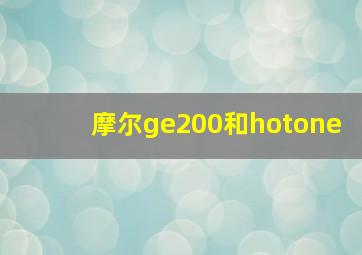 摩尔ge200和hotone